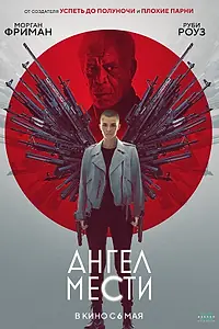 Главный постер фильма «Ангел мести (2021)»