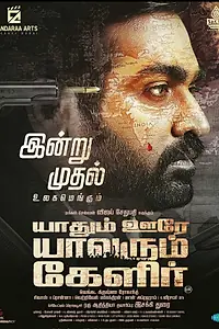 Главный постер фильма «Yaadhum Oore Yaavarum Kelir (2023)»