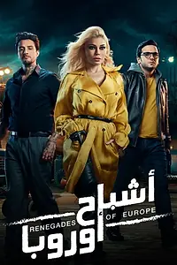 Постер к фильму «اشباح اوروبا (2021)»