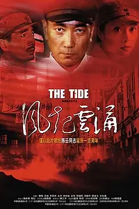 Постер к фильму «Прилив (2005)»