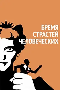 Главный постер фильма «Бремя страстей человеческих (1934)»