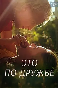 Постер к сериалу «Это по дружбе (2020 - 2022)»