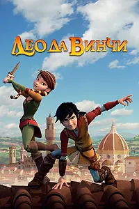 Постер к мультсериалу «Лео да Винчи (2019 - 2022)»