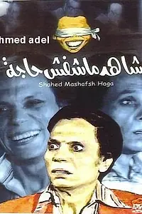 Главный постер фильма «Свидетель, который ничего не видел (1976)»