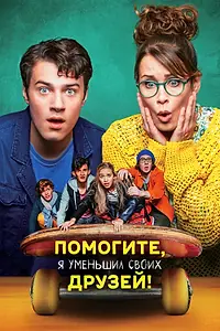 Постер к фильму «Помогите, я уменьшил своих друзей! (2021)»