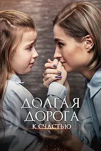 Главный постер сериала «Долгая дорога к счастью (2020)»
