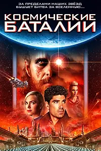 Постер к фильму «Космические баталии (2020)»