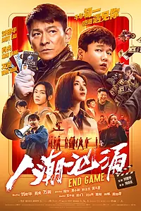 Главный постер фильма «Конец игры (2021)»