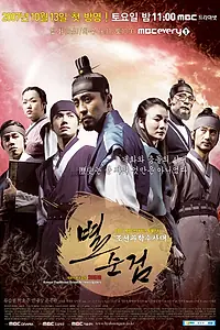 Главный постер сериала «Чосонская полиция (2007 - 2010)»
