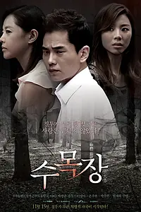 Главный постер фильма «Естественное захоронение (2012)»
