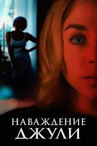 Главный постер фильма «Наваждение Джули (2020)»