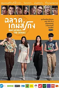 Главный постер сериала «Плохой гений (2020)»