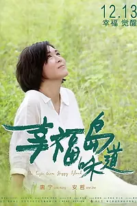 Главный постер фильма «The Taste from Happy Island (2019)»