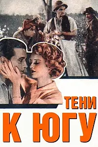 Главный постер фильма «Тени к югу (1932)»