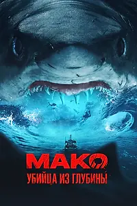 Постер к фильму «Мако. Убийца из глубины (2021)»