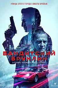 Постер к сериалу «Бандитский Бруклин (2020)»