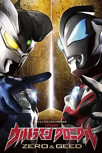 Постер к сериалу «Ultraman Chronicle: ZERO & GEED (2020)»