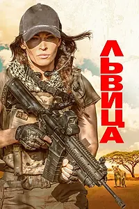 Главный постер фильма «Львица (2020)»