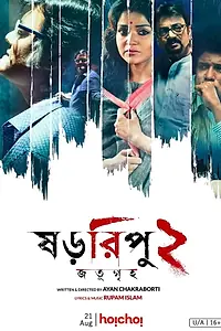 Главный постер фильма «Shororipu 2: Jotugriho (2020)»