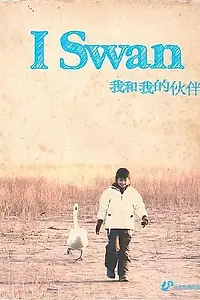 Постер к фильму «Я, лебедь (2012)»