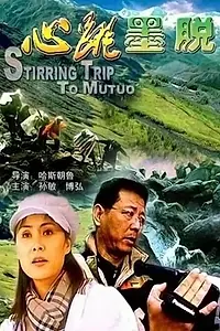 Главный постер фильма «Будоражащее путешествие в Медог (2003)»