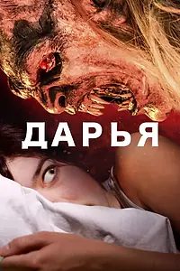 Постер к фильму «Дарья (2020)»