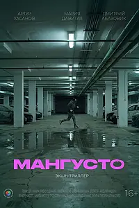 Постер к фильму «Мангусто (2026)»