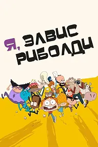 Главный постер мультсериала «Я, Элвис Риболди (2020)»