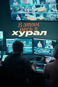 Постер к фильму «В этом весь Я: Хурал (2026)»