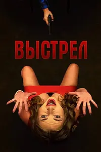 Постер к фильму «Выстрел (2019)»