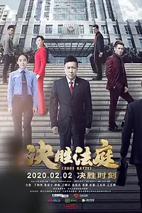 Постер к сериалу «Битва в суде (2020)»