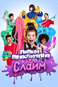 Главный постер фильма «Слайм. Липкое приключение (2020)»