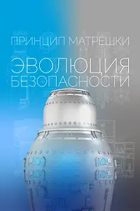Постер к фильму «Принцип матрёшки: Эволюция безопасности (2026)»