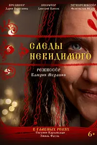 Постер к фильму «Следы невидимого (2026)»
