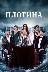Постер к сериалу «Плотина (2020 - 2021)»
