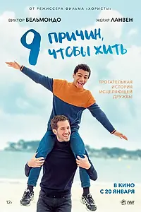 Главный постер фильма «9 причин, чтобы жить (2021)»