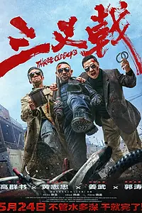 Постер к фильму «Три одноклассника (2024)»
