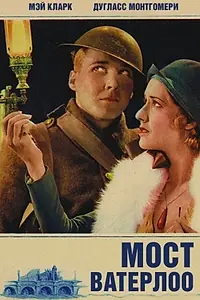 Постер к фильму «Мост Ватерлоо (1931)»