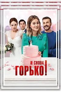 Постер к фильму «И снова горько! (2020)»