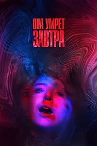 Главный постер фильма «Она умрёт завтра (2020)»