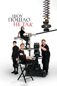 Главный постер сериала «Шоу пошло не так (2019 - 2021)»