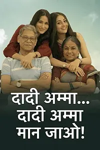 Постер к сериалу «Dadi Amma.. Dadi Amma Maan Jaao! (2020)»
