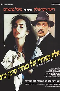 Постер к фильму «Тысяча жён Нафтали Симан-Това (1989)»