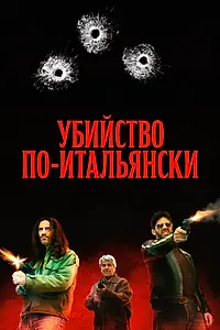 Постер к фильму «Убийство по-итальянски (2020)»