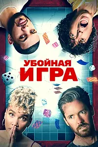 Главный постер фильма «Убойная игра (2022)»