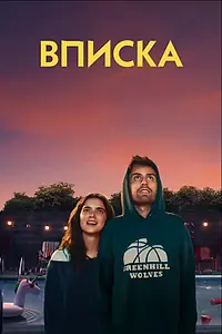 Главный постер фильма «Вписка (2020)»