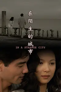 Главный постер фильма «Zai mo sheng de cheng shi (1995)»