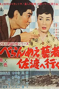 Постер к фильму «Hibari minyo no tabi beran me e geisha Sado heiku (1961)»