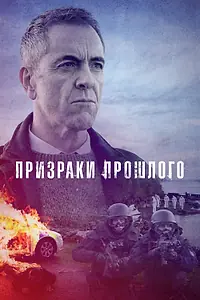Постер к сериалу «Призраки прошлого (2021 - 2022)»