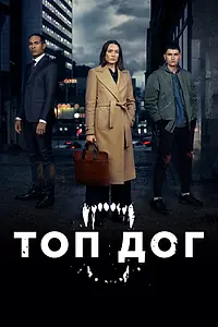 Постер к сериалу «Топ дог (2020 - 2023)»